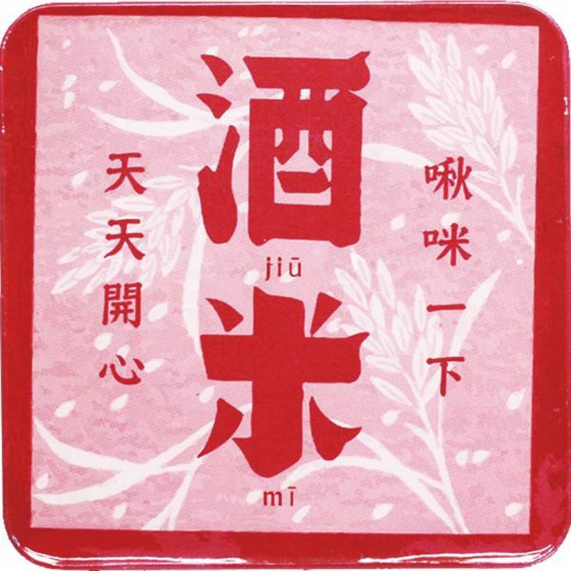 啾咪米酒【台灣印象方型杯墊】 - 杯墊 - 其他金屬 紅色