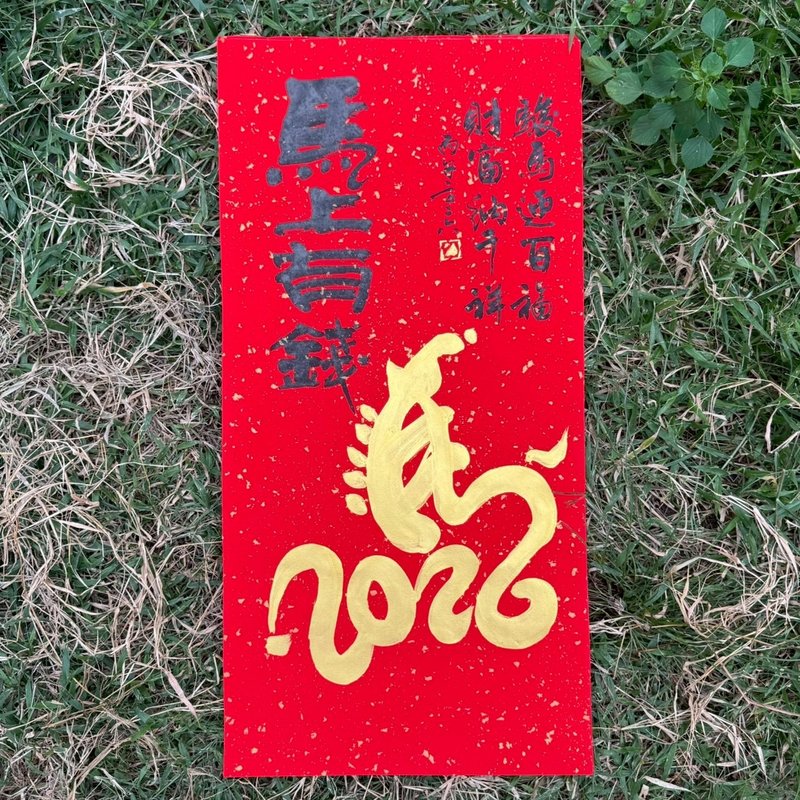 【2026丙午馬年 手寫春聯】馬上有錢 手工高級萱紙 - 紅包袋/春聯 - 紙 