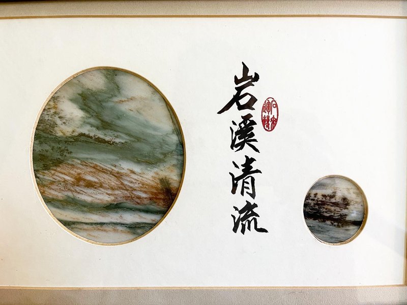 ㄅㄆㄇㄈ水晶寶寶工作室 - 玫瑰石畫作 岩溪清流 書法 - 擺飾/家飾品 - 石頭 多色