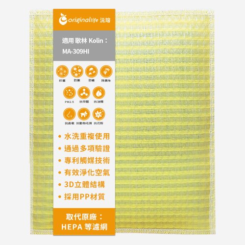 OriginalLife沅瑢 沅瑢 適用歌林Kolin系列 空氣清淨機濾網