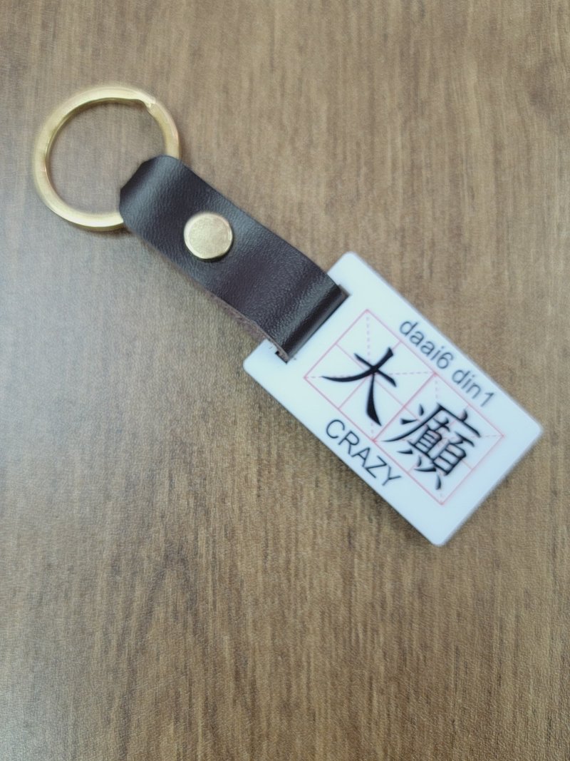 新款香港設計鎖匙扣 - 大癲 - 鑰匙圈/鑰匙包 - 塑膠 多色