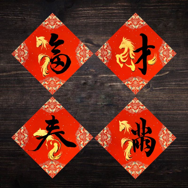 2026馬年手繪春聯  l 文創春聯 揮春 l 方形春聯二入組 - 紅包袋/春聯 - 紙 