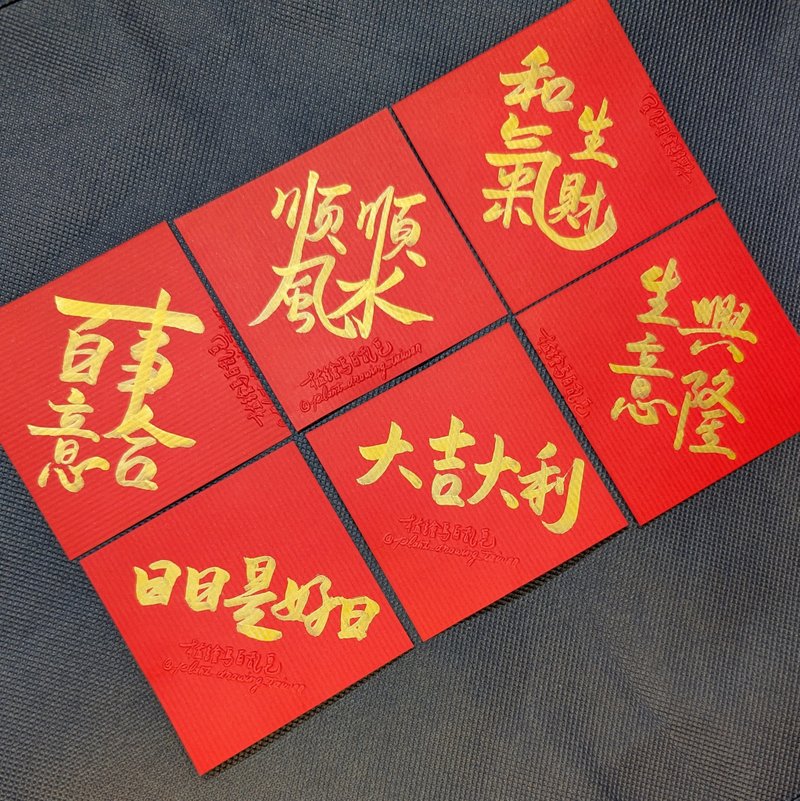 Xiao Doufang Spring Festival Couplets/Handwritten - ถุงอั่งเปา/ตุ้ยเลี้ยง - กระดาษ 