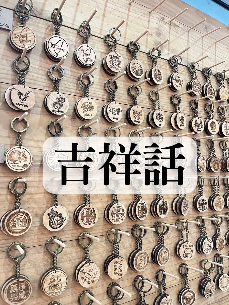 鑰匙圈【吉祥話】丨雷雕丨紀念品丨台灣檜木丨現貨 - 鑰匙圈/鑰匙包 - 木頭 
