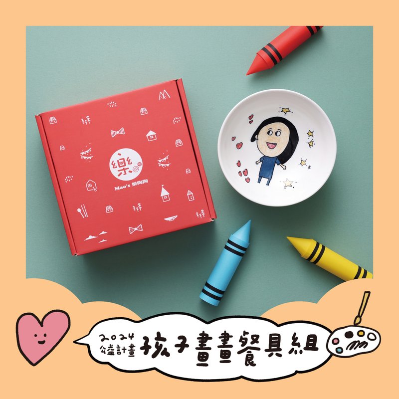 【公益計畫】孩子畫畫餐碗【訂製】(8月29日出貨) - 碗 - 瓷 多色