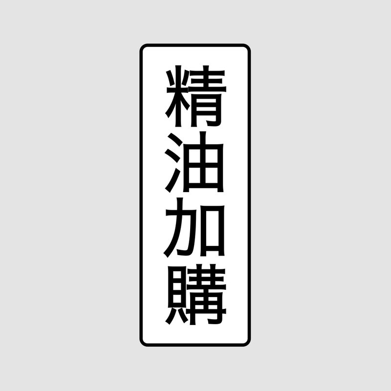 客製限定 I 精油加購 I 甜橙香氛精油 I 10ml I 20瓶－ - 香氛/精油/擴香 - 精油 