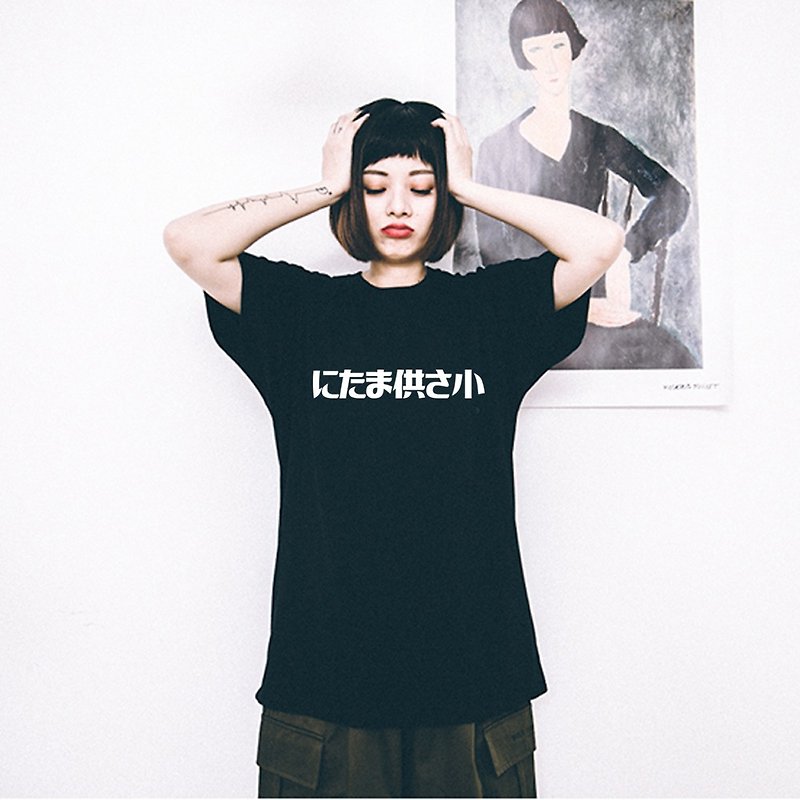 Funny Japanese Taiwanese にたま供さ小 unisex black t shirt - เสื้อยืดผู้หญิง - ผ้าฝ้าย/ผ้าลินิน สีดำ