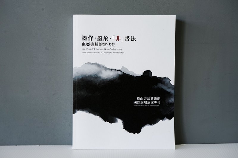 墨作.墨象.非書法:東亞書藝的當代性  論文集 - 刊物/書籍 - 紙 