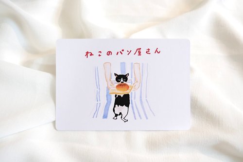 三島 モモコ 麵包貓咪屋 明信片