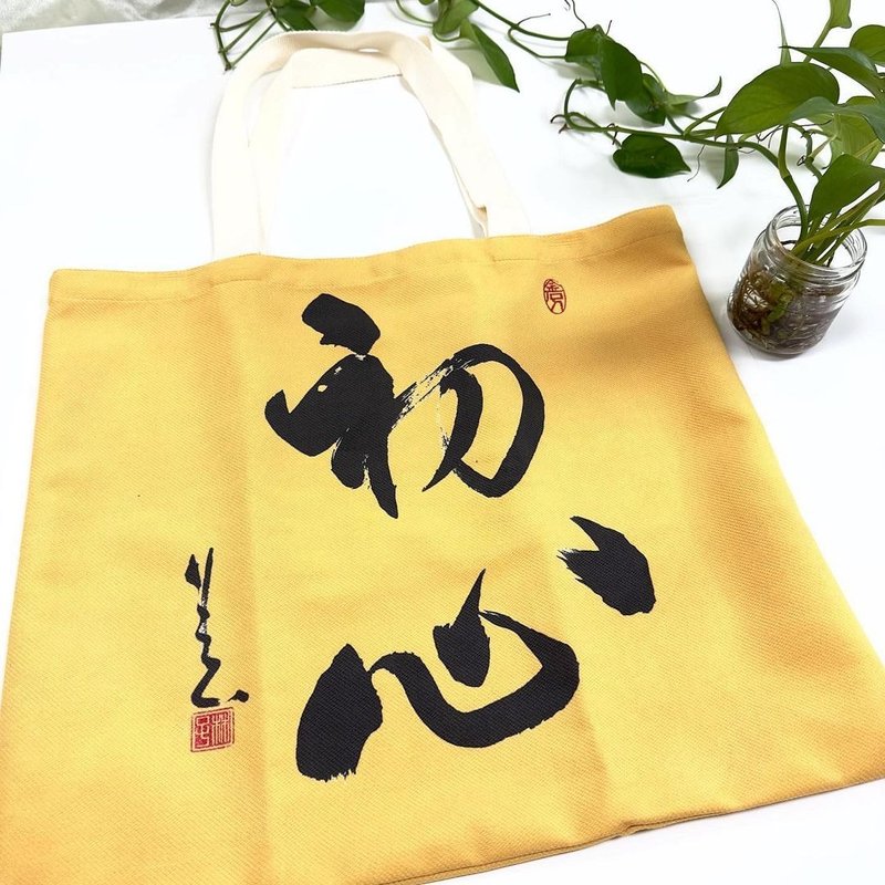 【預訂】【Tote Bag - 題字系列】初心(行楷) - 側背包/斜背包 - 棉．麻 