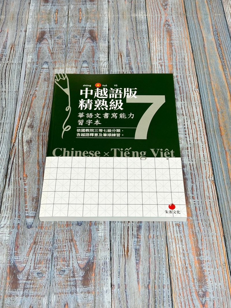 華語文書寫能力習字本  中越語版精熟級7  依國教院三等七級分類 - 刊物/書籍 - 紙 綠色