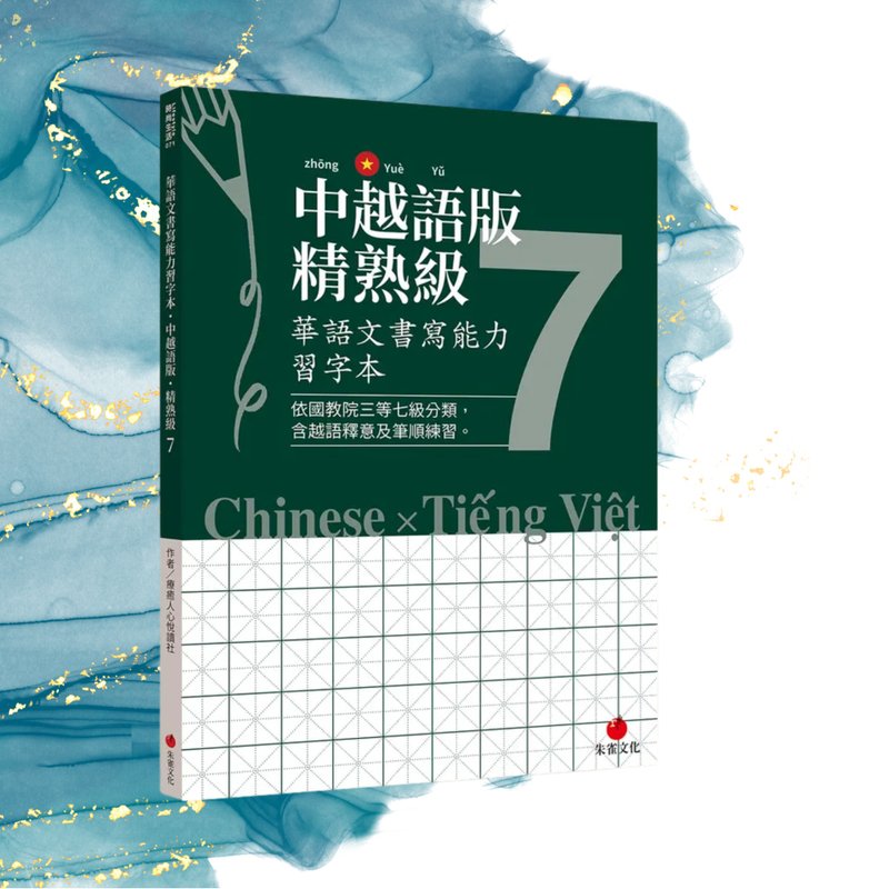 華語文書寫能力習字本  中越語版精熟級7  依國教院三等七級分類 - 刊物/書籍 - 紙 綠色