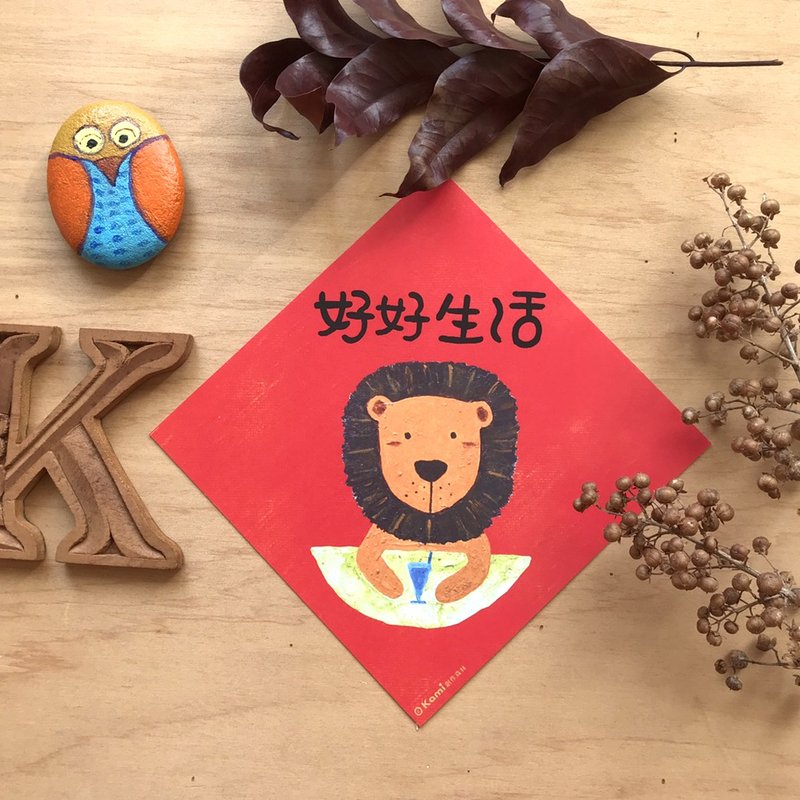 kami插畫斗方∣ 好好生活 /春聯 - 紅包袋/春聯 - 紙 
