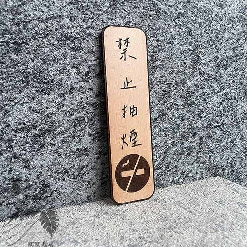 默默栽居-MOMOHOMECAT 禁止吸煙 禁止吸菸 告示牌 客製化 警示語 門牌 標語 默默栽居