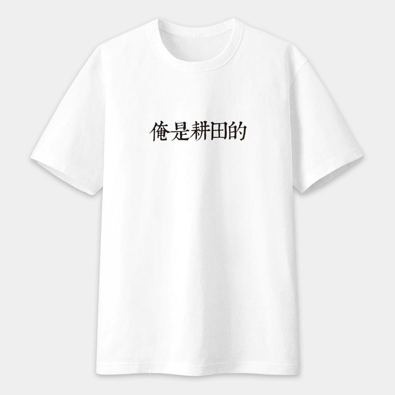 中性短袖棉T  俺是耕田的 趣味文字 PS127 - 男 T 恤 - 棉．麻 白色