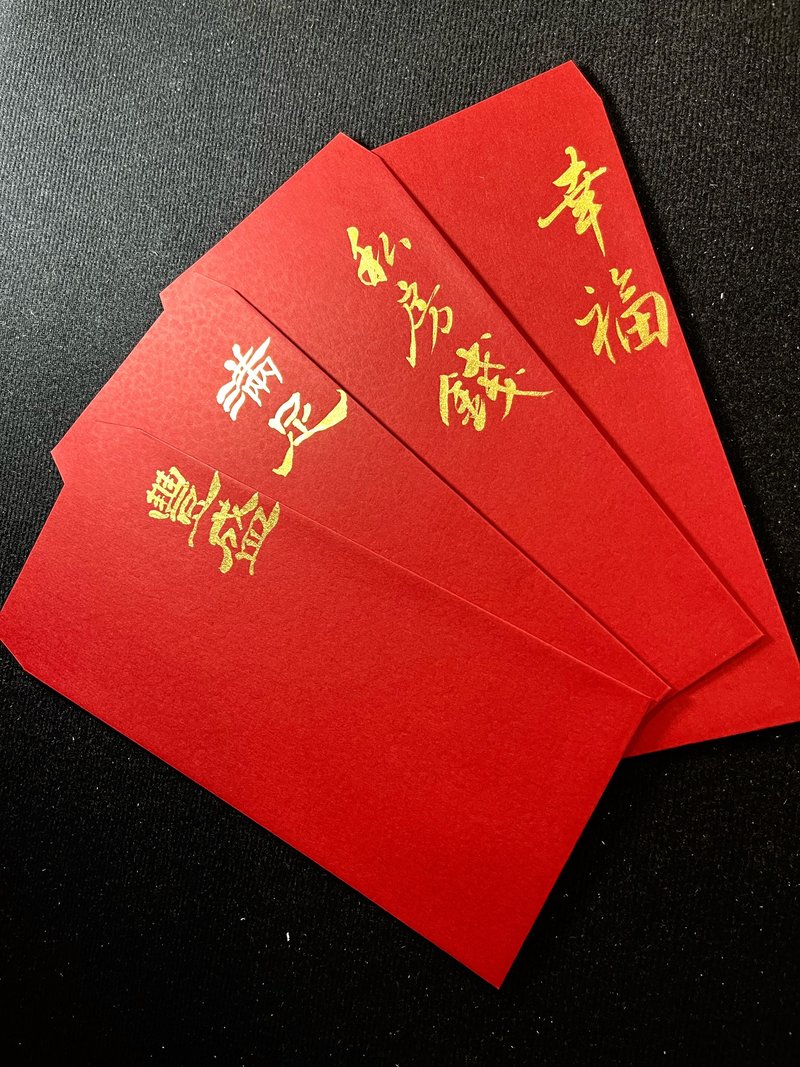【掌中祝福】親筆手寫 • 金墨書法紅包袋 - 紅包袋/春聯 - 紙 紅色