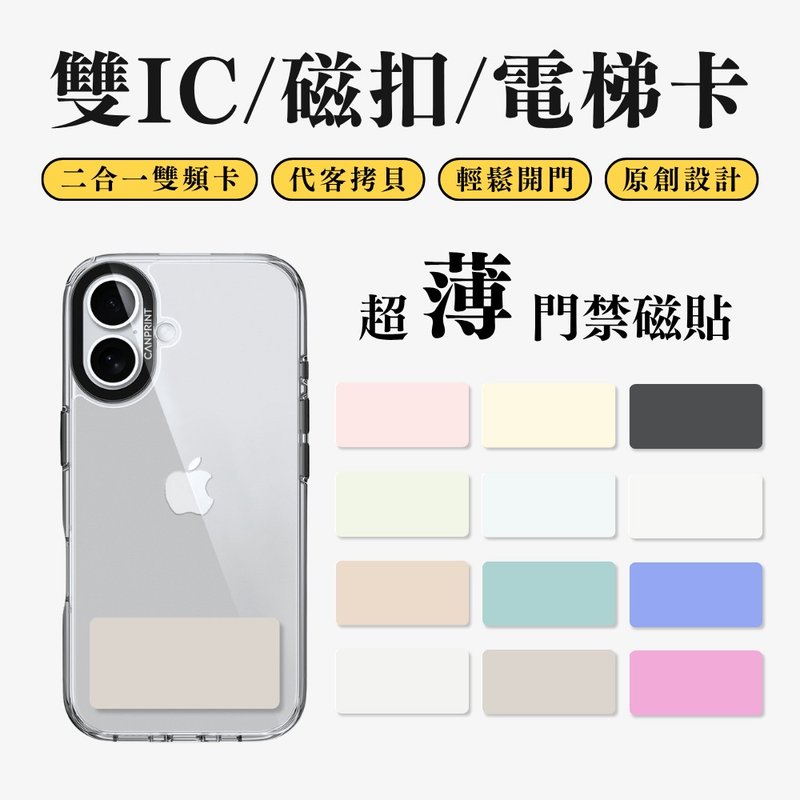【可印】iPhone16主題色系列 雙IC卡 開門貼紙 感應貼 大樓磁扣 - 科技小物 - 其他金屬 多色