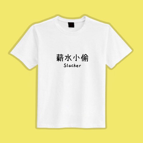 CHIC SHOP 插畫設計館 薪水小偷 社畜 衣服 T恤 白T 童裝 短袖 純棉 吸濕排汗 涼感衣