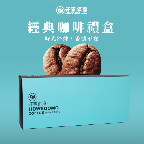 好事多磨-咖啡烘焙工作坊(Howsdomo coffee) 【經典款】濾掛咖啡禮盒(18包混搭)-好事多磨HowsDomo