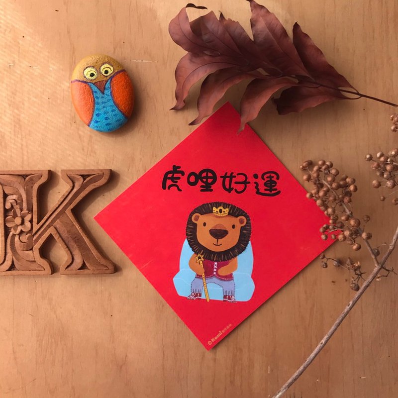 kami插畫斗方∣虎哩好運 /春聯 - 紅包袋/春聯 - 紙 