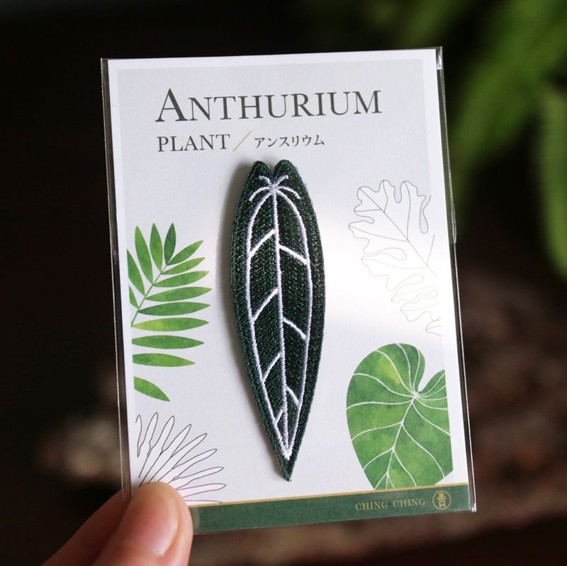 Queen Anthurium Foliage Plant - Embroidered Fabric Patch - brooch - เข็มกลัด/พิน - งานปัก สีเขียว
