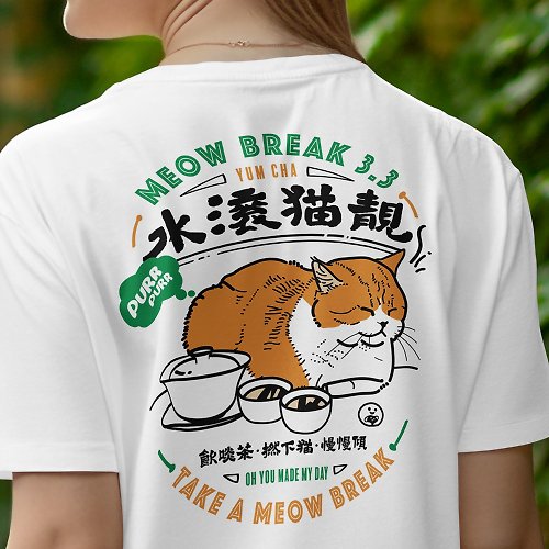 OH You Made My Day 煲水即MEOW BREAK 3點3貓奴T恤 黑/白色
