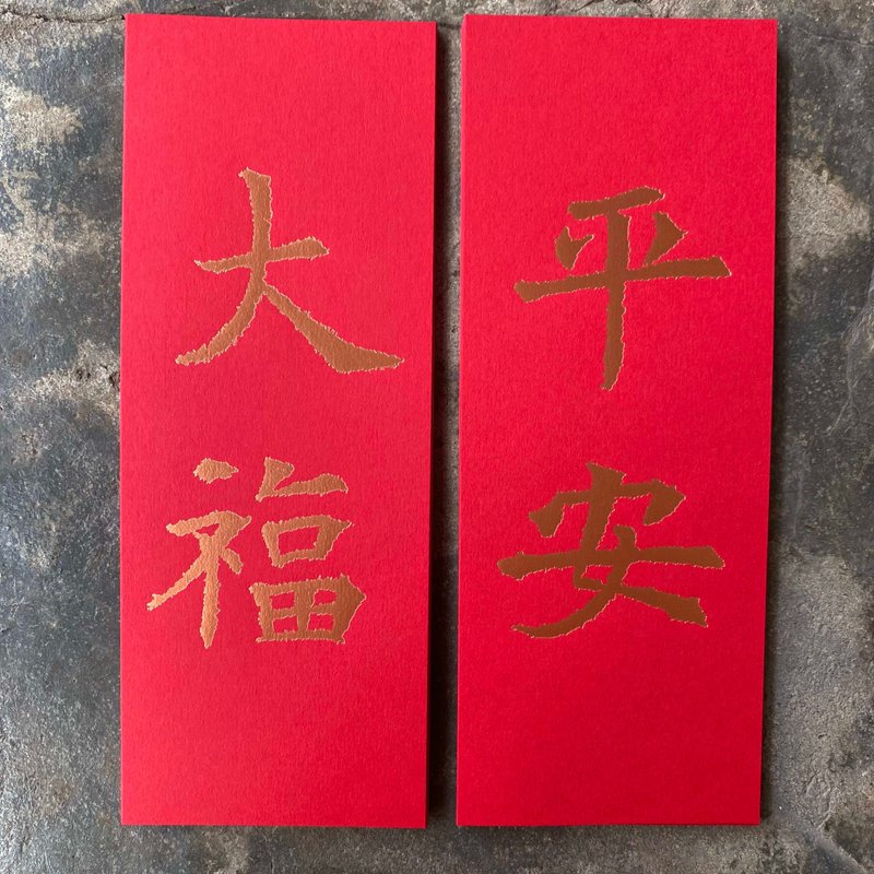 蛇年開運小對聯/平安、大福/隋代楷書 - 紅包袋/春聯 - 紙 紅色