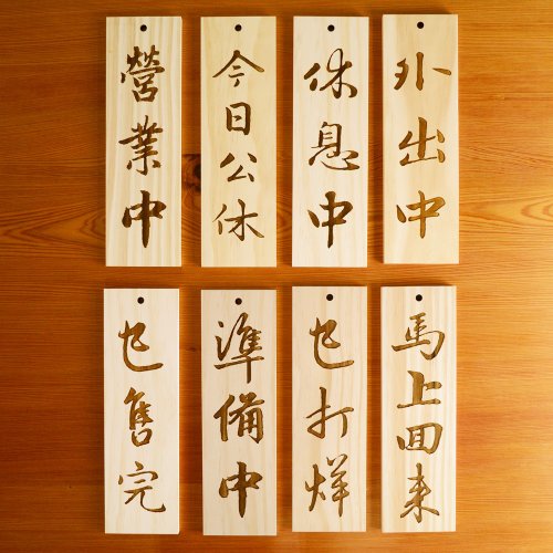 希諾奇台灣檜木(原芬多森林) 限時特賣 松木原木招牌|告示牌 木掛牌 門牌 雷射雕刻
