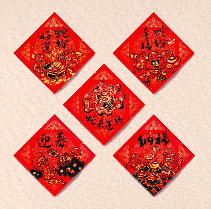 2025 Year of the Snake hand-painted spring couplets [full set] Only children make choices, I want them all - ถุงอั่งเปา/ตุ้ยเลี้ยง - กระดาษ สีทอง