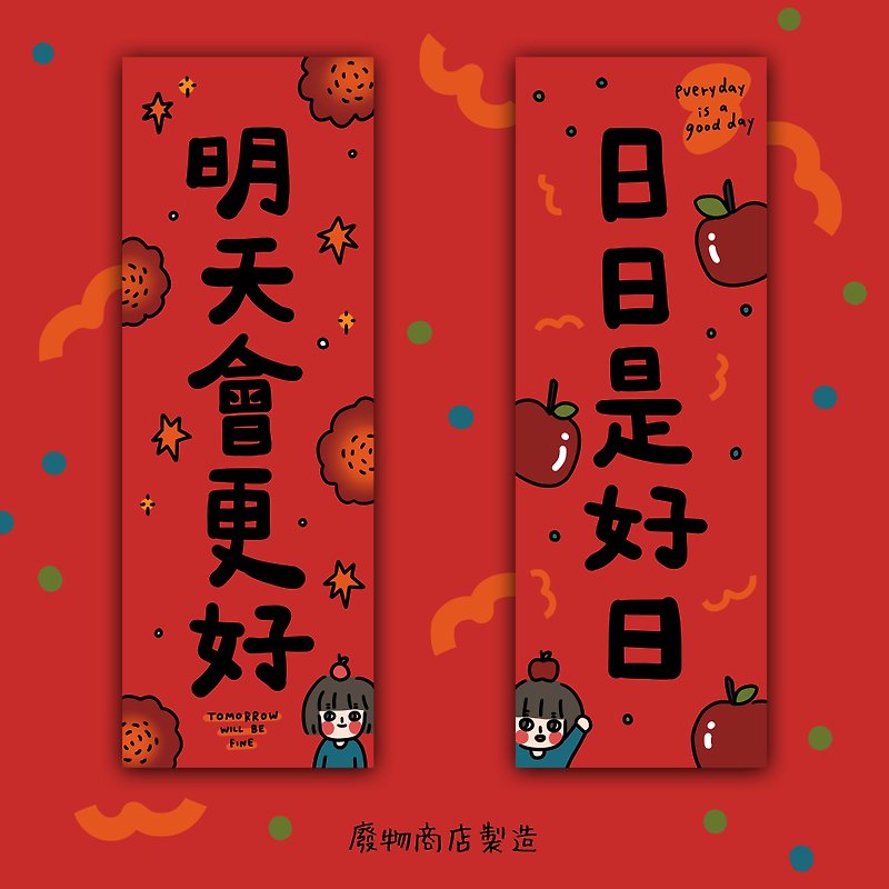 2022 original illustrations, every day is a good day, tomorrow will be better, creative new year couplets gift gifts - Chinese New Year - Paper Red
