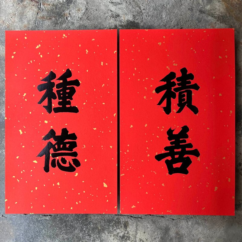 馬年春聯奢華版/灑金萬年紅春聯/積善種德/京都東福寺藏南宋墨拓 - 紅包袋/春聯 - 紙 紅色
