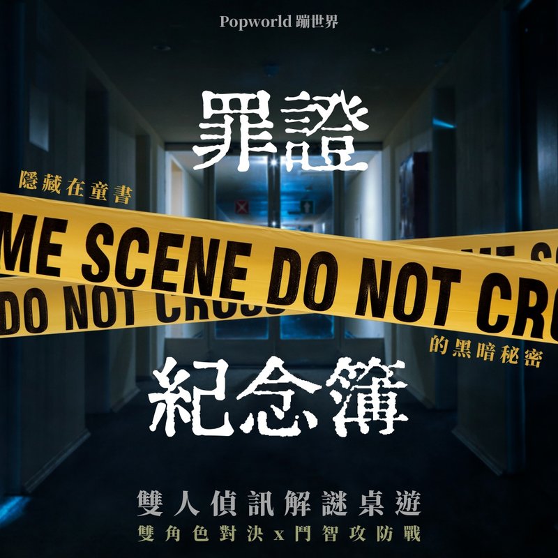 罪證紀念簿 解謎桌遊 警匪偵訊 室內遊戲 - 桌遊/牌卡 - 紙 
