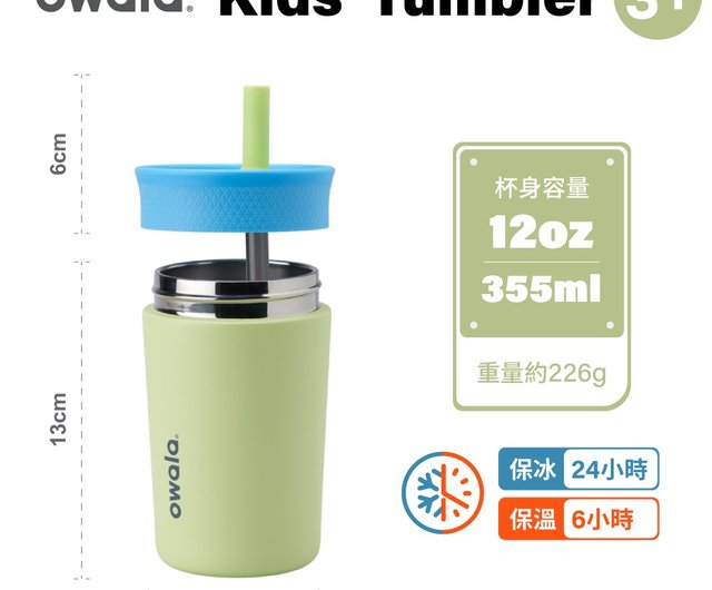 Blender×Owala キッズタンブラー 三層ステンレスシリコーン