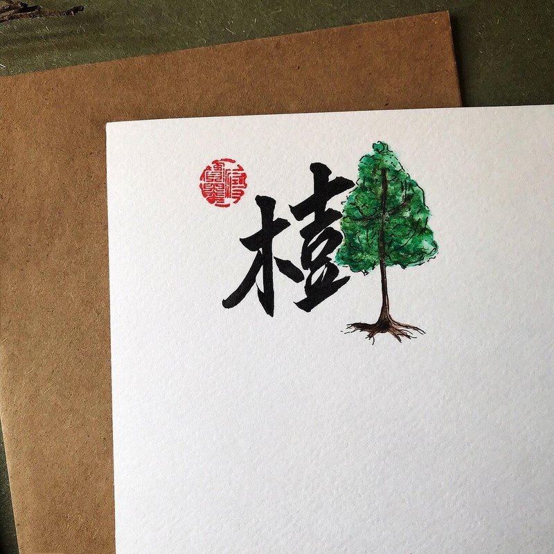 手寫手繪圖字設計卡(樹) - 卡片/明信片 - 紙 多色