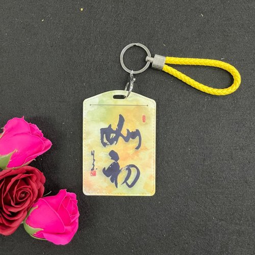 林子藝術 【卡套|八達通套 - 題字系列】如初