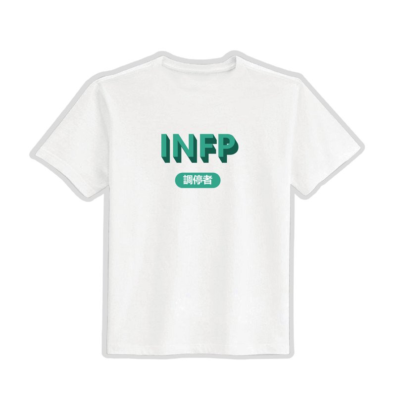 INFP メディエーター MBTI 文化的および創造的な衣類 T シャツホワイトT 子供服純粋な綿の吸湿発散性と冷却性の衣類 - Tシャツ メンズ - コットン・麻 多色