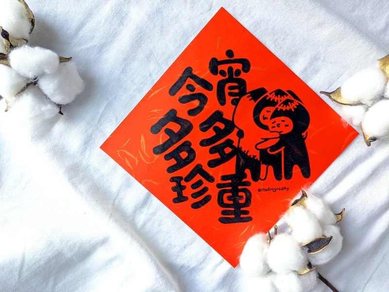 布仔 今宵多多珍重  /  揮春 - 紅包袋/春聯 - 紙 紅色