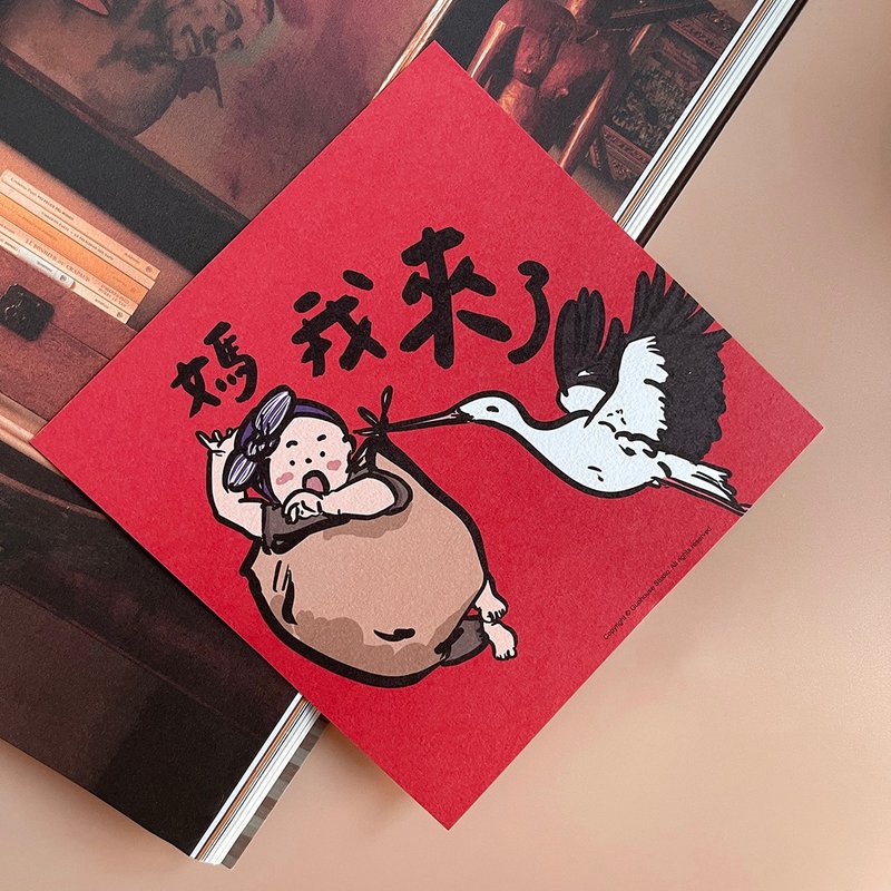 【短納期】お母さん！私は春節連句を書くためにここに来ました - ご祝儀袋・ポチ袋 - 紙 レッド