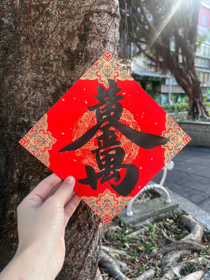 Year of the Snake handwritten Spring Festival couplets 17*17 single character square brackets - Chinese New Year - Paper Transparent