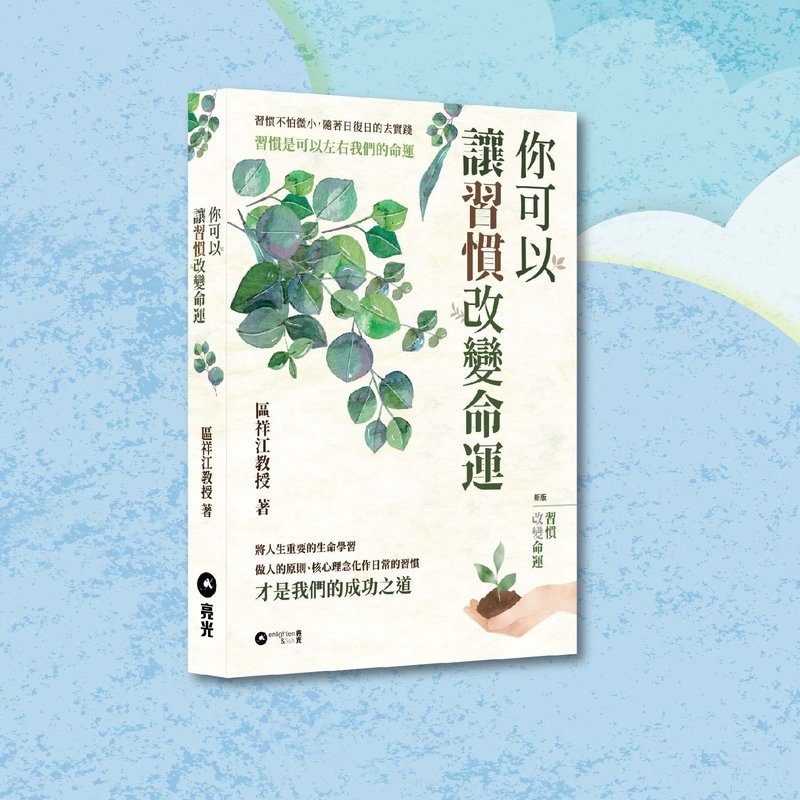 區祥江_你可以讓習慣改變命運_港澳限定 - 刊物/書籍 - 紙 綠色