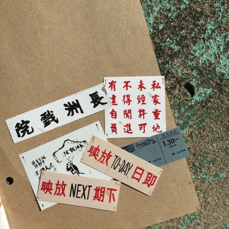 Sticker404 | #02 Cheung Chau Theatre - Stickers - Paper Green