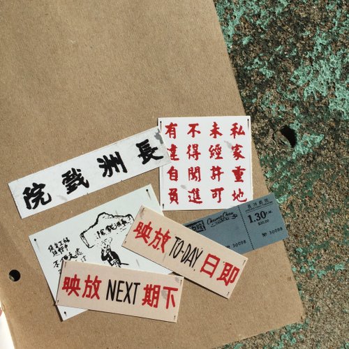 小久工場 貼紙404 | #02 長洲戲院