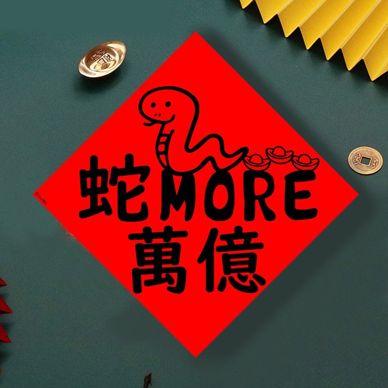 現貨免等 蛇More萬億 原創設計春聯 新年快樂過年風水財運桃花 - 壁貼/牆壁裝飾 - 紙 紅色