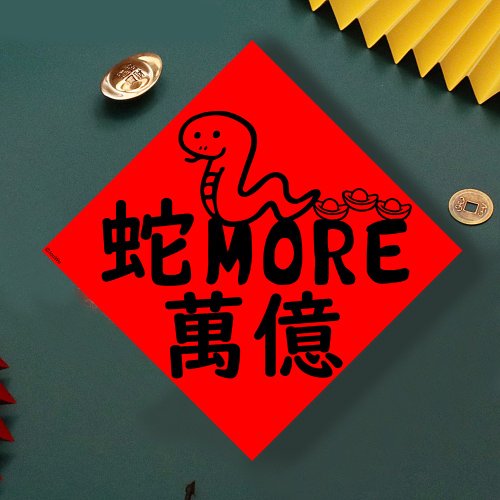 宇宙許願池 現貨免等 蛇More萬億 原創設計春聯 新年快樂過年風水財運桃花