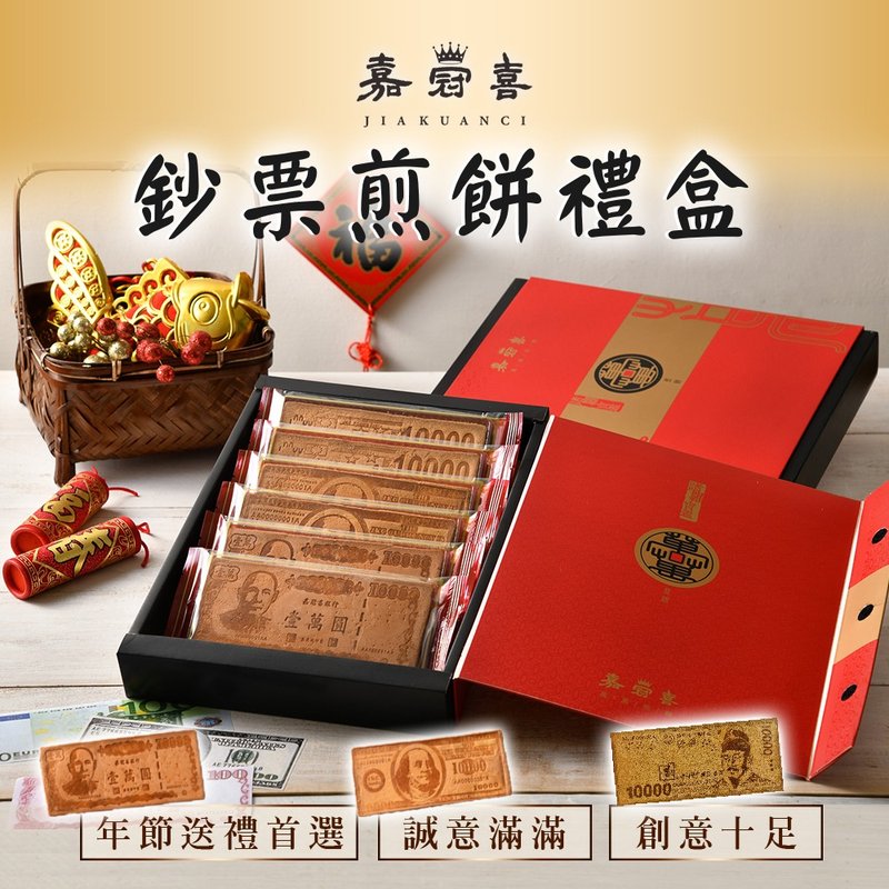 春節禮盒 【嘉冠喜】鈔票煎餅禮盒 x1盒 - 零食/點心 - 其他材質 紅色