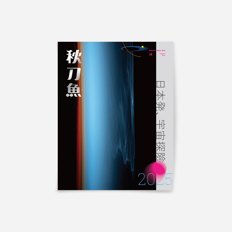 秋刀魚 第48期 日本発、宇宙探險 - 刊物/書籍 - 紙 