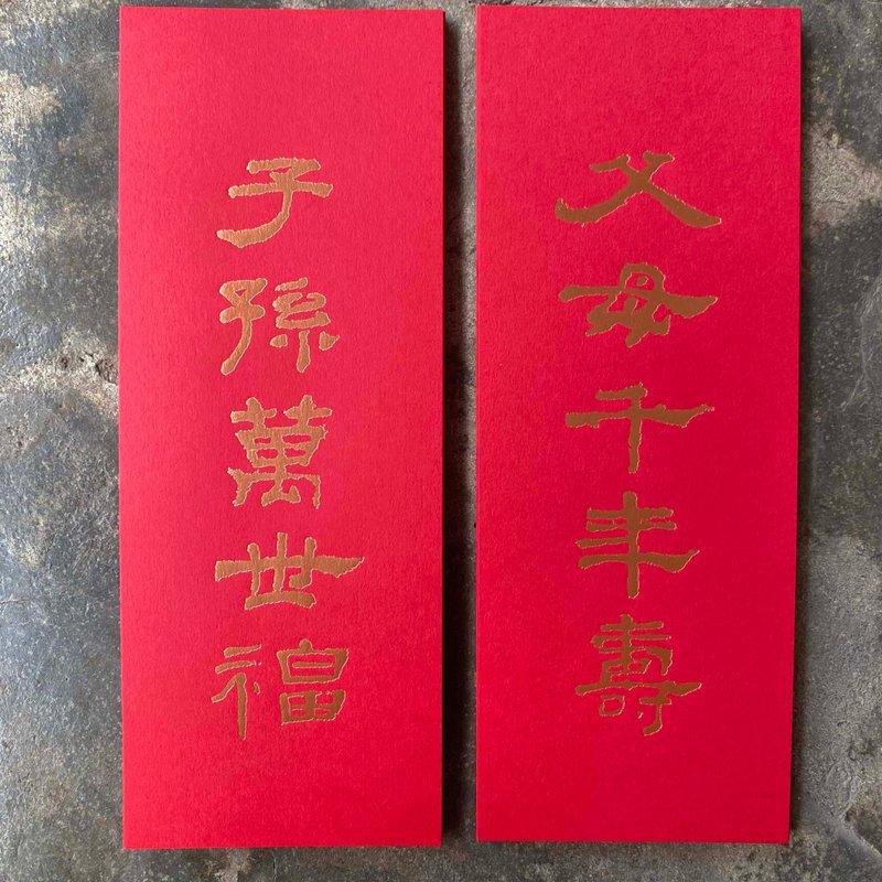 蛇年開運小對聯/父母千年壽、子孫萬世福/漢代隸書 - 紅包袋/春聯 - 紙 紅色