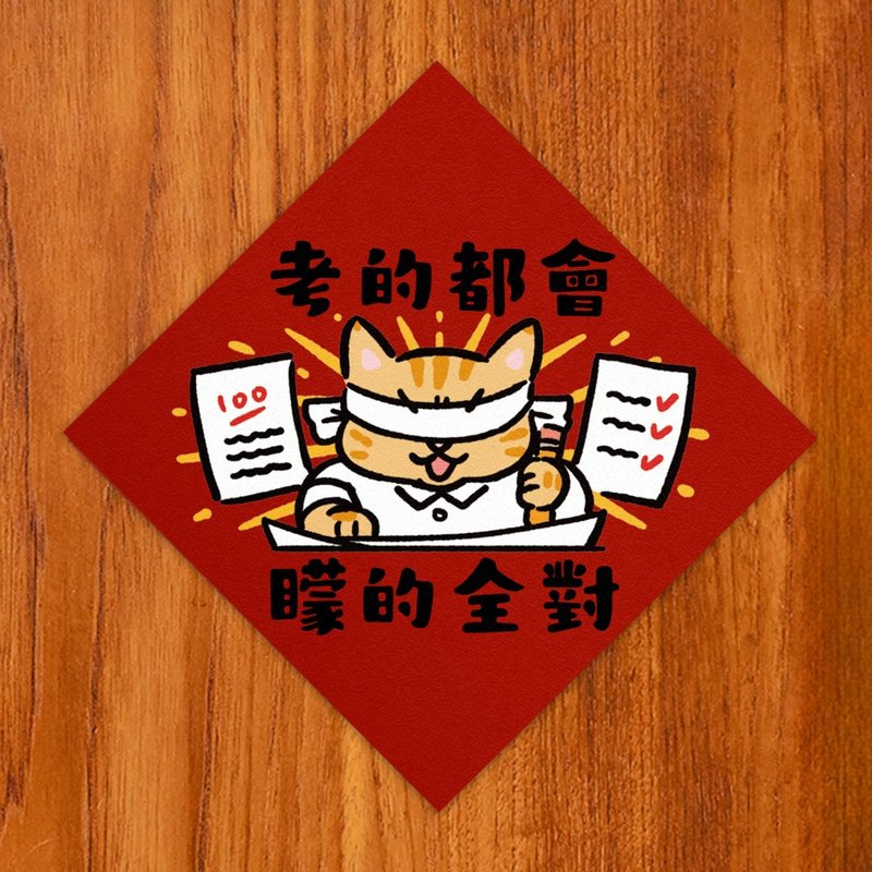 考的都會 矇的全對【HitoCat 吉豆貓】春聯 揮春 斗方 - 紅包袋/春聯 - 紙 紅色