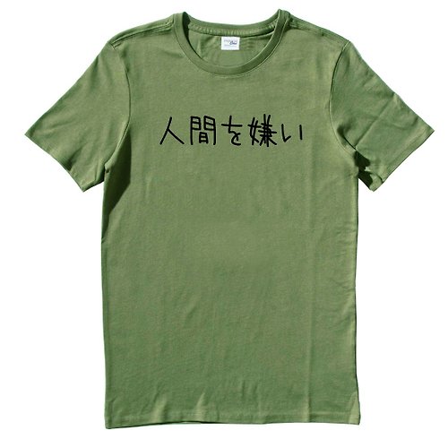 hipster 日文討厭人類 短袖T恤 軍綠色 日本 日語 文青 文字 漢字 中文