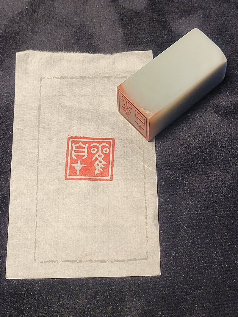 Hand-engraved stamp- Guan Zi Zai - Stamps & Stamp Pads - Stone 